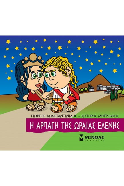 ΜΙΚΡΗ ΜΥΘΟΛΟΓΙΑ, Η ΑΡΠΑΓΗ ΤΗΣ ΩΡΑΙΑΣ ΕΛΕΝΗΣ