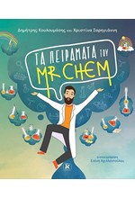 ΤΑ ΠΕΙΡΑΜΑΤΑ ΤΟΥ MR CHEM