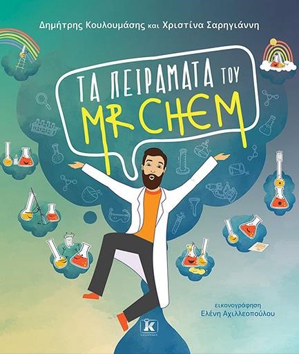 ΤΑ ΠΕΙΡΑΜΑΤΑ ΤΟΥ MR CHEM