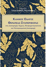 ΚΛΙΝΙΚΟΣ ΟΔΗΓΟΣ ΘΕΡΑΠΕΙΑΣ ΣΥΜΠΕΡΙΦΟΡΑΣ ΣΤΙΣ ΔΙΑΤΑΡΑΧΕΣ ΑΓΧΟΥΣ  ΙΔΕΟΨΥΧΑΝΑΓΚΑΣΤΙΚΗ ΚΑΙ ΜΕΤΑΤΡΑΥΜΑΤΙΚΗ