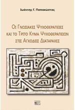 ΟΙ ΓΝΩΣΙΑΚΕΣ ΨΥΧΟΘΕΡΑΠΕΙΕΣ ΚΑΙ ΤΟ ΤΡΙΤΟ ΚΥΜΑ ΨΥΧΟΘΕΡΑΠΕΙΩΝ ΣΤΙΣ ΑΓΩΔΕΙΣ ΔΙΑΤΑΡΑΧΕΣ