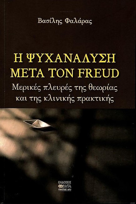 Η ΨΥΧΑΝΑΛΥΣΗ ΜΕΤΑ ΤΟΝ FREUD - ΜΕΡΙΚΕΣ ΠΛΕΥΡΕΣ ΤΗΣ ΘΕΩΡΙΑΣ ΚΑΙ ΤΗΣ ΚΛΙΝΙΚΗΣ ΠΡΑΚΤΙΚΗΣ