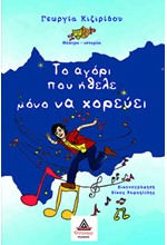 ΤΟ ΑΓΟΡΙ ΠΟΥ ΗΘΕΛΕ ΜΟΝΟ ΝΑ ΧΟΡΕΥΕΙ (ΘΕΑΤΡΙΚΟ)