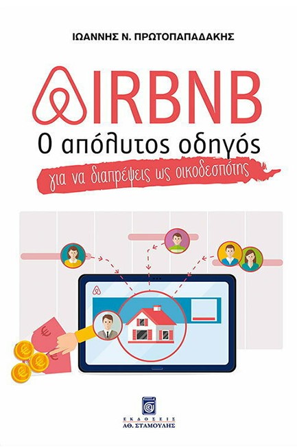 AIRBNB - Ο ΑΠΟΛΥΤΟΣ ΟΔΗΓΟΣ ΓΙΑ ΝΑ ΔΙΑΠΡΕΨΕΙΣ ΩΣ ΟΙΚΟΔΕΣΠΟΤΗΣ