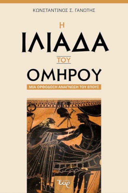 Η ΙΛΙΑΔΑ ΤΟΥ ΟΜΗΡΟΥ - ΜΙΑ ΟΡΘΟΔΟΞΗ ΑΝΑΓΝΩΣΗ ΤΟΥ ΕΠΟΥΣ