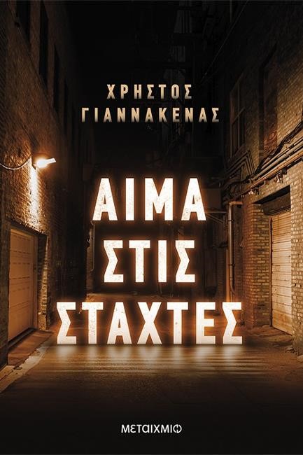 ΑΙΜΑ ΣΤΙΣ ΣΤΑΧΤΕΣ