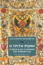 Η ΤΡΙΤΗ ΡΩΜΗ-Η ΜΟΣΧΑ ΚΑΙ Ο ΘΡΟΝΟΣ ΤΗΣ ΟΡΘΟΔΟΞΙΑΣ