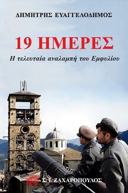 19 ΗΜΕΡΕΣ - Η ΤΕΛΕΥΤΑΙΑ ΑΝΑΛΑΜΠΗ ΤΟΥ ΕΜΦΥΛΙΟΥ