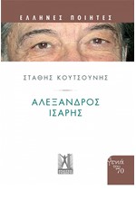 ΑΛΕΞΑΝΔΡΟΣ ΙΣΑΡΗΣ