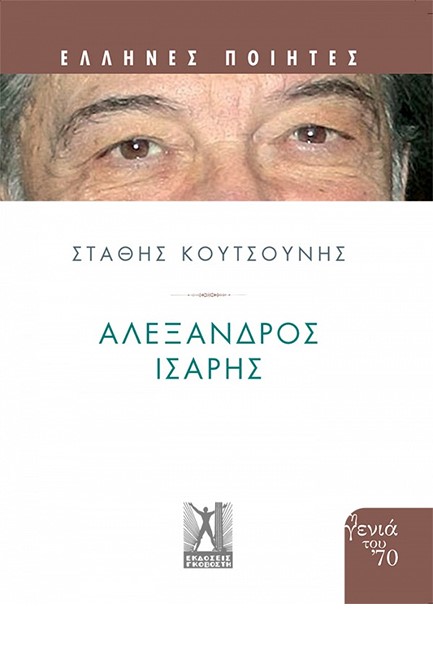 ΑΛΕΞΑΝΔΡΟΣ ΙΣΑΡΗΣ