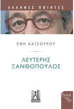 ΞΑΝΘΟΠΟΥΛΟΣ ΛΕΥΤΕΡΗΣ