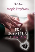 ΕΚΕΙ ΠΟΥ ΧΤΥΠΑ Η ΚΑΡΔΙΑ