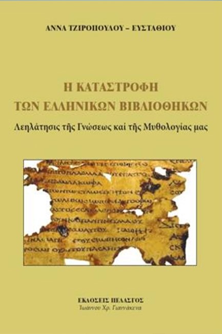 Η ΚΑΤΑΣΤΡΟΦΗ ΤΩΝ ΕΛΛΗΝΙΚΩΝ ΒΙΒΛΙΟΘΗΚΩΝ - ΛΕΗΛΑΤΗΣΙΣ ΤΗΣ ΓΝΩΣΕΩΣ ΚΑΙ ΤΗΣ ΜΥΘΟΛΟΓΙΑΣ ΜΑΣ