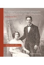 ΤΟ ΧΡΟΝΙΚΟ ΜΙΑΣ ΕΚΟΥΣΙΑΣ ΑΠΑΓΩΓΗΣ - ALINE FERNANDEZ DIAZ - ΣΠΥΡΟΣ ΑΛΙΜΠΕΡΤΗΣ, ΘΕΣΣΑΛΟΝΙΚΗ 1914