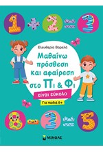 ΜΑΘΑΙΝΩ ΠΡΟΣΘΕΣΗ ΚΑΙ ΑΦΑΙΡΕΣΗ ΣΤΟ ΠΙ & ΦΙ