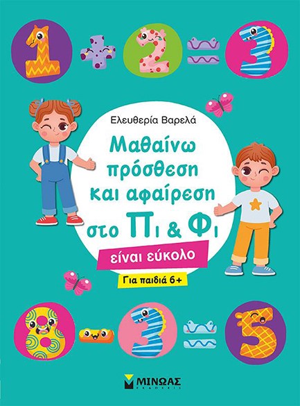 ΜΑΘΑΙΝΩ ΠΡΟΣΘΕΣΗ ΚΑΙ ΑΦΑΙΡΕΣΗ ΣΤΟ ΠΙ & ΦΙ