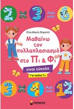 ΜΑΘΑΙΝΩ ΤΟΝ ΠΟΛΛΑΠΛΑΣΙΑΣΜΟ ΣΤΟ ΠΙ & ΦΙ