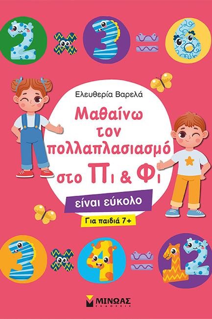 ΜΑΘΑΙΝΩ ΤΟΝ ΠΟΛΛΑΠΛΑΣΙΑΣΜΟ ΣΤΟ ΠΙ & ΦΙ