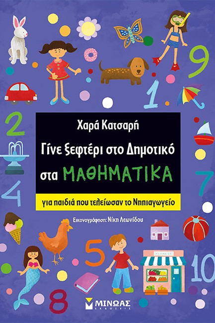 ΓΙΝΕ ΞΕΦΤΕΡΙ ΣΤΟ ΔΗΜΟΤΙΚΟ ΣΤΑ ΜΑΘΗΜΑΤΙΚΑ