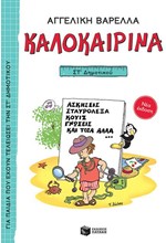 ΚΑΛΟΚΑΙΡΙΝΑ ΣΤ' ΔΗΜΟΤΙΚΟΥ (ΝΕΑ ΕΚΔΟΣΗ)