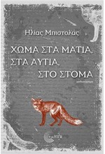 ΧΩΜΑ ΣΤΑ ΜΑΤΙΑ ΣΤΑ ΑΥΤΙΑ ΣΤΟ ΣΤΟΜΑ