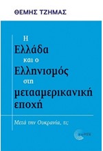 Η ΕΛΛΑΔΑ ΚΑΙ Ο ΕΛΛΗΝΙΣΜΟΣ ΣΤΗ ΜΕΤΑΑΜΕΡΙΚΑΝΙΚΗ ΕΠΟΧΗ: ΜΕΤΑ ΤΗΝ ΟΥΚΡΑΝΙΑ ΤΙ;