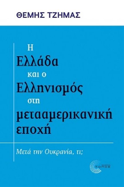 Η ΕΛΛΑΔΑ ΚΑΙ Ο ΕΛΛΗΝΙΣΜΟΣ ΣΤΗ ΜΕΤΑΑΜΕΡΙΚΑΝΙΚΗ ΕΠΟΧΗ: ΜΕΤΑ ΤΗΝ ΟΥΚΡΑΝΙΑ ΤΙ;