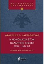 Η ΜΟΝΟΜΑΧΙΑ ΣΤΟΝ ΒΥΖΑΝΤΙΝΟ ΚΟΣΜΟ (11ος-15ος ΑΙΩΝΑΣ)