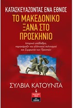 ΚΑΤΑΣΚΕΥΑΖΟΝΤΑΣ ΕΝΑ ΕΘΝΟΣ:ΤΟ ΜΑΚΕΔΟΝΙΚΟ ΞΑΝΑ ΣΤΟ ΠΡΟΣΚΗΝΙΟ