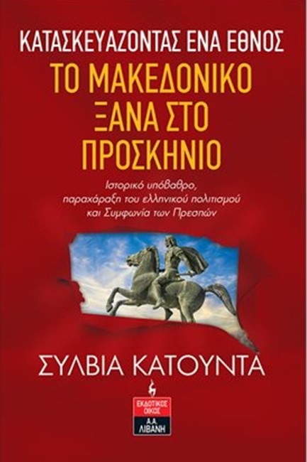 ΚΑΤΑΣΚΕΥΑΖΟΝΤΑΣ ΕΝΑ ΕΘΝΟΣ:ΤΟ ΜΑΚΕΔΟΝΙΚΟ ΞΑΝΑ ΣΤΟ ΠΡΟΣΚΗΝΙΟ