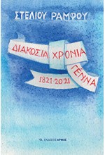 ΔΙΑΚΟΣΙΑ ΧΡΟΝΙΑ ΓΕΝΝΑ