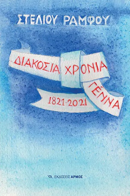 ΔΙΑΚΟΣΙΑ ΧΡΟΝΙΑ ΓΕΝΝΑ