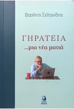 ΓΗΡΑΤΕΙΑ... ΜΙΑ ΝΕΑ ΜΑΤΙΑ