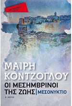 ΟΙ ΜΕΣΗΜΒΡΙΝΟΙ ΤΗΣ ZΩΗΣ 2: ΜΕΣΟΝΥΚΤΙΟ