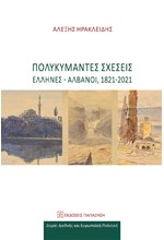 ΠΟΛΥΚΥΜΑΝΤΕΣ ΣΧΕΣΕΙΣ,ΕΛΛΗΝΕΣ -ΑΛΒΑΝΟΙ,1821-2021