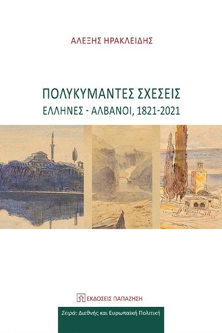 ΠΟΛΥΚΥΜΑΝΤΕΣ ΣΧΕΣΕΙΣ,ΕΛΛΗΝΕΣ -ΑΛΒΑΝΟΙ,1821-2021