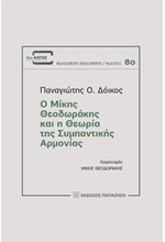 Ο ΜΙΚΗΣ ΘΕΟΔΩΡΑΚΗΣ ΚΑΙ Η ΘΕΩΡΙΑ ΤΗΣ ΣΥΜΠΑΝΤΙΚΗΣ ΑΡΜΟΝΙΑΣ