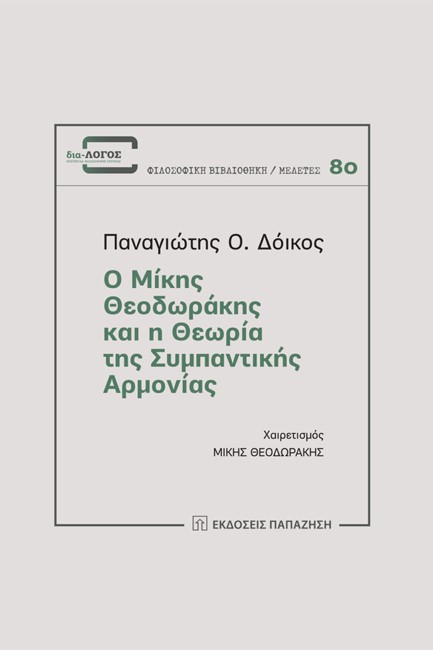 Ο ΜΙΚΗΣ ΘΕΟΔΩΡΑΚΗΣ ΚΑΙ Η ΘΕΩΡΙΑ ΤΗΣ ΣΥΜΠΑΝΤΙΚΗΣ ΑΡΜΟΝΙΑΣ