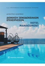 ΔΙΟΙΚΗΣΗ ΞΕΝΟΔΟΧΕΙΑΚΩΝ ΕΠΙΧΕΙΡΗΣΕΩΝ,HOTEL MANAGEMENT