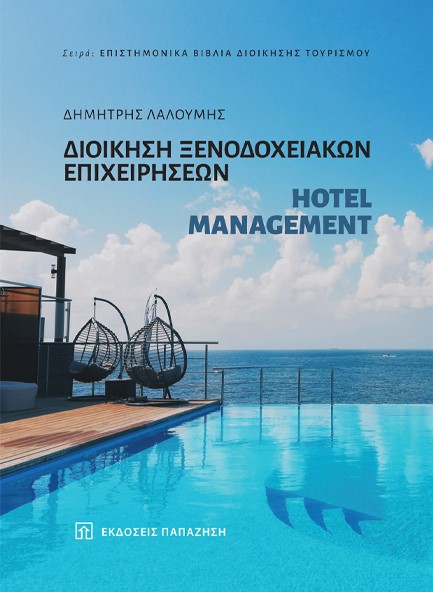 ΔΙΟΙΚΗΣΗ ΞΕΝΟΔΟΧΕΙΑΚΩΝ ΕΠΙΧΕΙΡΗΣΕΩΝ,HOTEL MANAGEMENT