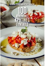 100 ΑΥΘΕΝΤΙΚΕΣ ΚΡΗΤΙΚΕΣ ΣΥΝΤΑΓΕΣ