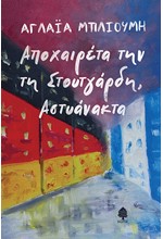 ΑΠΟΧΑΙΡΕΤΑ ΤΗΝ ΤΗ ΣΤΟΥΤΓΑΡΔΗ, ΑΣΤΥΑΝΑΚΤΑ