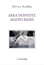 ΔΕΚΑ ΠΟΝΤΟΥΣ ΜΑΥΡΟ ΧΙΟΝΙ