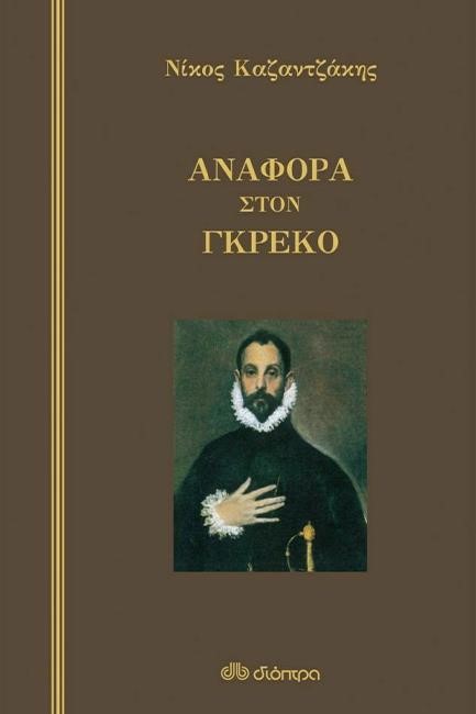 ΑΝΑΦΟΡΑ ΣΤΟΝ ΓΚΡΕΚΟ (ΔΕΜΕΝΟ)