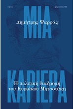 ΜΙΑ ΚΑΡΙΕΡΑ - Η ΠΟΛΙΤΙΚΗ ΔΙΑΔΡΟΜΗ ΤΟΥ ΚΥΡΙΑΚΟΥ ΜΗΤΣΟΤΑΚΗ