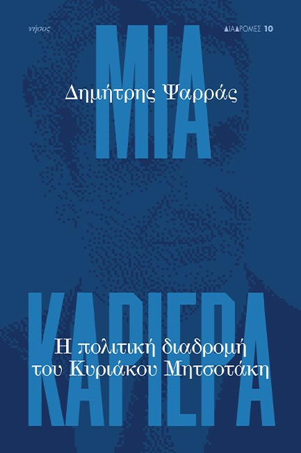 ΜΙΑ ΚΑΡΙΕΡΑ - Η ΠΟΛΙΤΙΚΗ ΔΙΑΔΡΟΜΗ ΤΟΥ ΚΥΡΙΑΚΟΥ ΜΗΤΣΟΤΑΚΗ