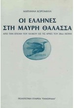 ΟΙ ΕΛΛΗΝΕΣ ΣΤΗ ΜΑΥΡΗ ΘΑΛΑΣΣΑ