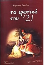 ΤΑ ΕΡΩΤΙΚΑ ΤΟΥ '21 Α' ΤΟΜΟΣ