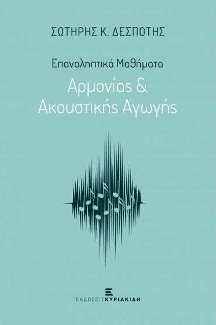 ΕΠΑΝΑΛΗΠΤΙΚΑ ΜΑΘΗΜΑΤΑ ΑΡΜΟΝΙΑΣ ΚΑΙ ΑΚΟΥΣΤΙΚΗΣ ΑΓΩΓΗΣ