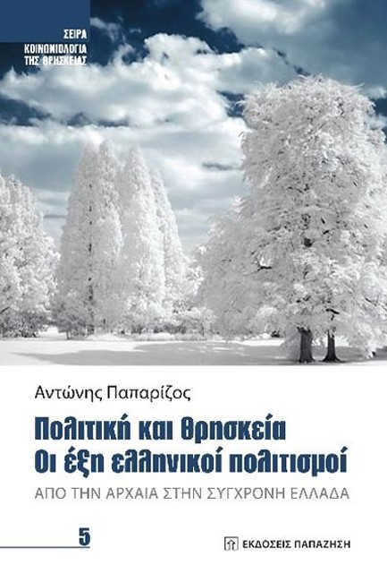 ΠΟΛΙΤΙΚΗ ΚΑΙ ΘΡΗΣΚΕΙΑ - ΟΙ ΕΞΗ ΕΛΛΗΝΙΚΟΙ ΠΟΛΙΤΙΣΜΟΙ.ΑΠΟ ΤΗΝ ΑΡΧΑΙΑ ΣΤΗΝ ΣΥΓΧΡΟΝΗ ΕΛΛΑΔΑ